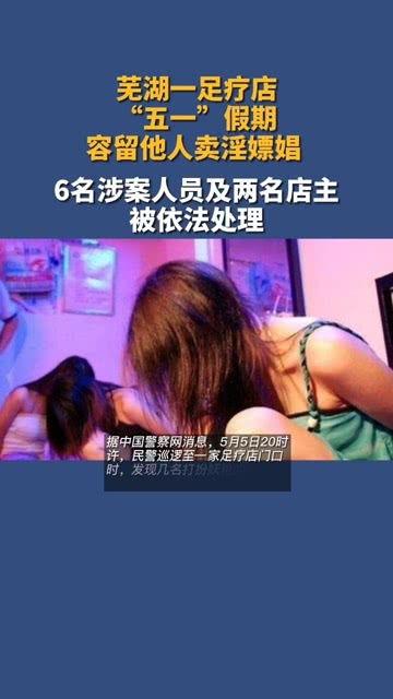 芜湖足疗店爆料视频大全,揭秘行业背后真相  第2张 芜湖足疗店爆料视频大全,揭秘行业背后真相  第2张