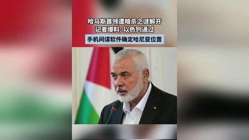 以色列记者爆料视频,揭露惊人内幕  第1张 以色列记者爆料视频,揭露惊人内幕  第1张