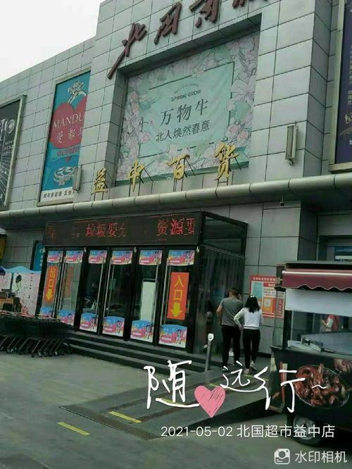 石家庄北国超市最新爆料,神秘优惠活动即将来袭!  第1张 石家庄北国超市最新爆料,神秘优惠活动即将来袭!  第1张