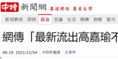 台媒最近爆料视频,揭秘事件背后惊人真相  第2张 台媒最近爆料视频,揭秘事件背后惊人真相  第2张