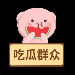 娱乐吃瓜酱素材图片高清,娱乐吃瓜酱素材图片背后的故事  第3张 娱乐吃瓜酱素材图片高清,娱乐吃瓜酱素材图片背后的故事  第3张