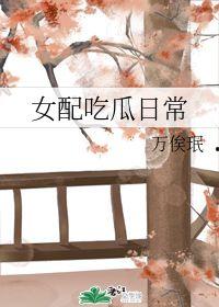 女配吃瓜的日常免费阅读,娱乐圈幕后风云录  第2张 女配吃瓜的日常免费阅读,娱乐圈幕后风云录  第2张