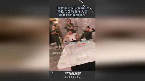 缅北爆料视频,视频揭露惊人内幕  第3张 缅北爆料视频,视频揭露惊人内幕  第3张