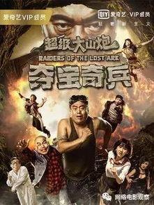 超级大山炮之夺宝奇兵在线观看,探险之旅,宝藏揭秘