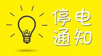 安康今日停电爆料,多区域受影响,居民生活受影响!”