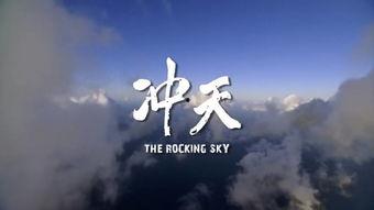 纪录片冲天在线观看,揭秘中国互联网发展奇迹  第2张 纪录片冲天在线观看,揭秘中国互联网发展奇迹  第2张