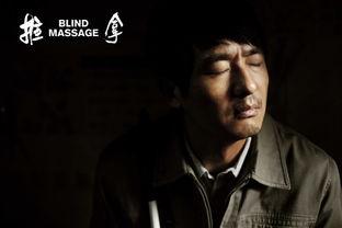 电影推拿在线观看,触摸心灵的温暖疗愈之旅  第2张 电影推拿在线观看,触摸心灵的温暖疗愈之旅  第2张